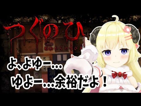 【つぐのひ】昭和の世界に遊びに行けると聞いて【角巻わため/ホロライブ４期生】