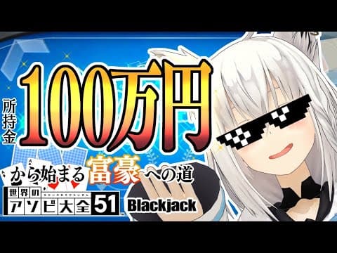 【世界のアソビ大全】ブラックジャックで大金持ちになりたい狐【ホロライブ/白上フブキ】