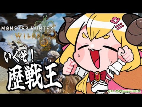 【 モンハンワイルズ  】歴戦王やったりお花見がしたい🌸【角巻わため/ホロライブ４期生】