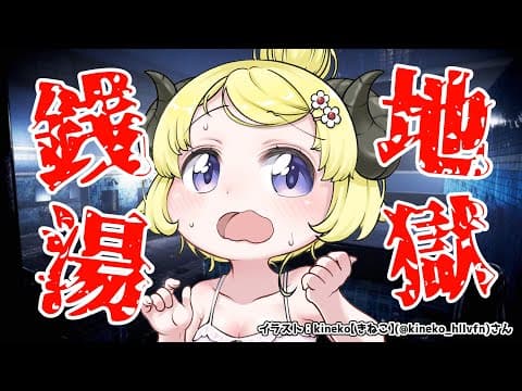 【地獄銭湯】銭湯ってことは、美人おねーさんが...来る？！？【角巻わため/ホロライブ４期生】