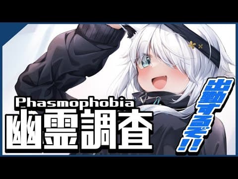 【Phasmophobia】久しぶりの出勤！！アピールしてくださいっ！！！【ホロライブ/白上フブキ】