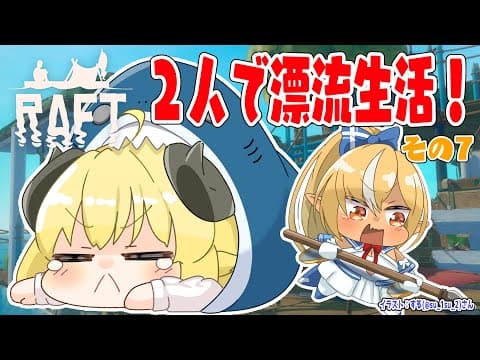 【Raft】野生児フレアとド畜生わための漂流生活！その７【角巻わため/ホロライブ４期生】