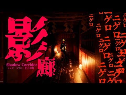 ニゲロニゲロニゲロ【影廊】ニゲロニゲロニゲロ