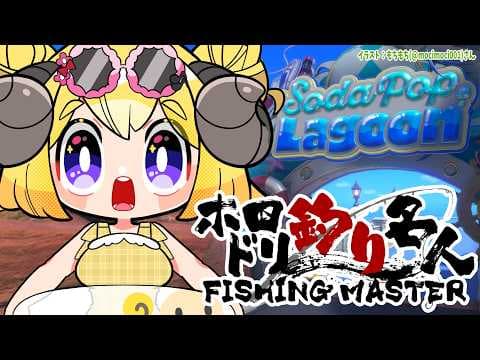 【 #ホロドリ釣り名人 】今日から釣り名人を名乗りたいひつじ🎣【角巻わため/ホロライブ４期生】