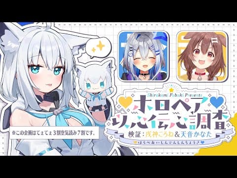 【＃ホロペア】ホロペア以心伝心調査　検証：天音かなた＆戌神ころね【ホロライブ/白上フブキ】