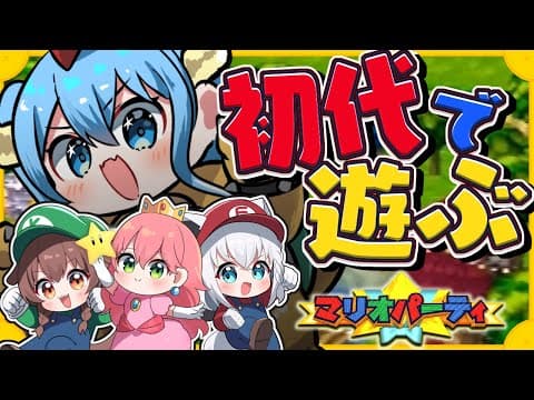 【マリオパーティー】みんなでハチャメチャ初代マリパコラボ！！【#ふぶみっころめっと】