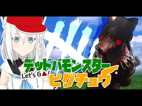 【DBD】デッドバモンスターLet"sGo!ピグチュウ【サバイバーもやるよ】