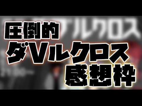 圧倒的ダVルクロス感想枠　byバイノーラルマイクテスト