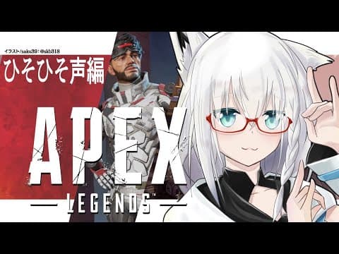 【APEX】ひそひそ声な狐とエンジョイするミラおじ【ホロライブ/白上フブキ】