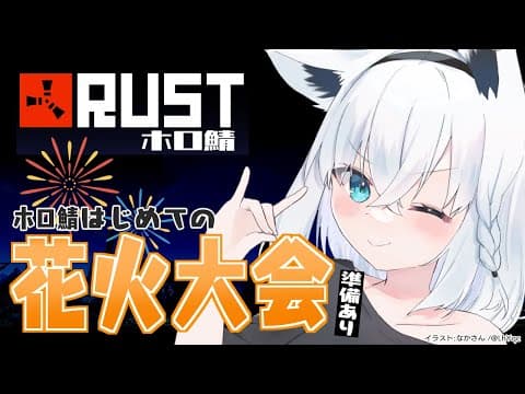 【RUST】ホロ鯖花火大会準備＆打ち上げ【白上フブキ】