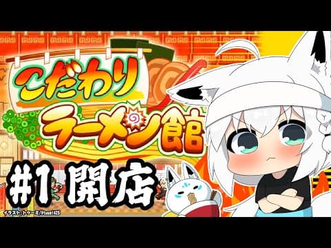 【＃１】こだわりラーメン館　最強のラーメン伝説【ホロライブ/白上フブキ】