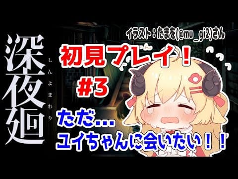 【深夜廻】初見プレイ！#3 ユイちゃんとハルちゃんの結末とは...？！【角巻わため/ホロライブ４期生】