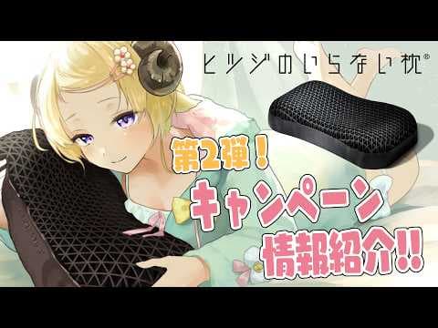 【ヒツジのいらない枕】第2弾！情報紹介＆募集してた「わためぇにやってほしいこと」も紹介するよー！！【角巻わため/ホロライブ４期生】