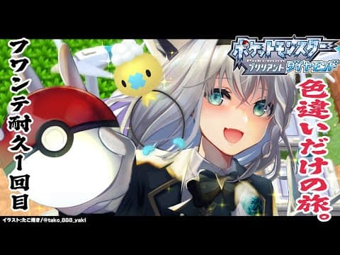 【#白上フワンテ大晦日】色違い旅パ/色違いフワンテ耐久１回目【ポケモンBDSP/ホロライブ/白上フブキ】