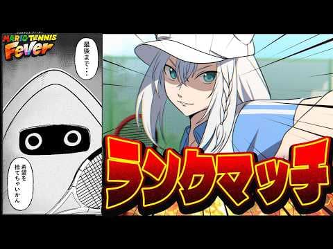 【マリオテニス フィーバー】ゲッソーさんランクマッチです！！【白上フブキ/ホロライブ】