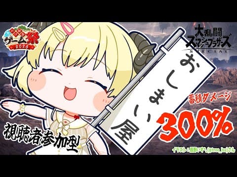 【スマブラSP】蓄積ダメージ300％対決！視聴者参加型で最終練習！ #ホロ新春ゲーム祭2026 【角巻わため/ホロライブ４期生】