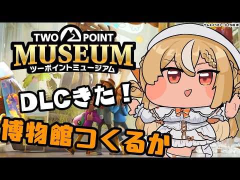 【ツーポイントミュージアム】まったり深夜に博物館！DLC「ズージアム」作る！【不知火フレア/ホロライブ】