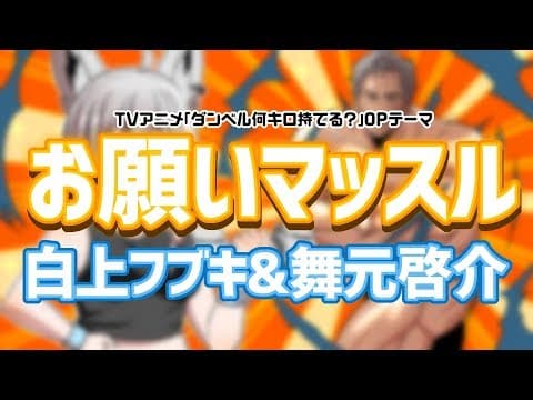 【にじさんじ×ホロライブ】『お願いマッスル』/白上フブキ＆舞元啓介【歌ってみた】