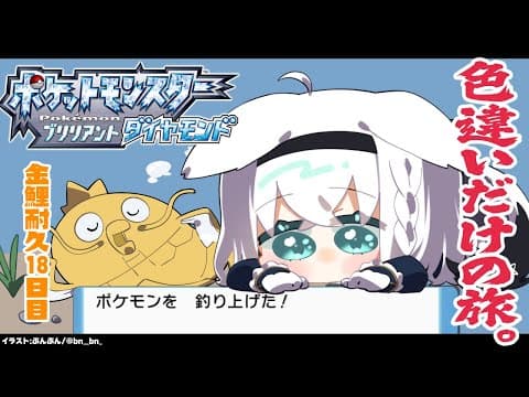 【ポケモンBDSP】色違い旅パ/金コイ耐久18日目【ホロライブ/白上フブキ】