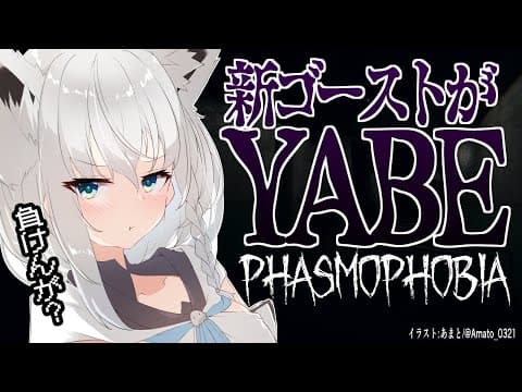 【Phasmophobia】アプデ後初プレイ！追加ゴーストがYABE！？【ホロライブ/白上フブキ】