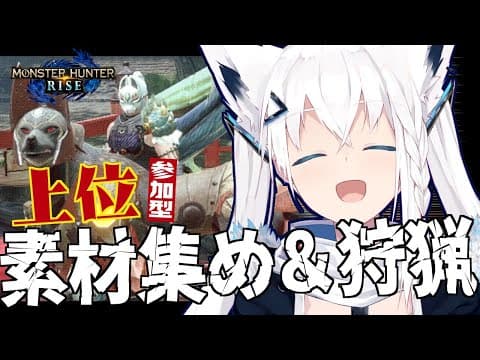 【MONSTER HUNTER RISE 】上位：みんなで一緒に素材集め＆狩猟しよう！【ホロライブ/白上フブキ】