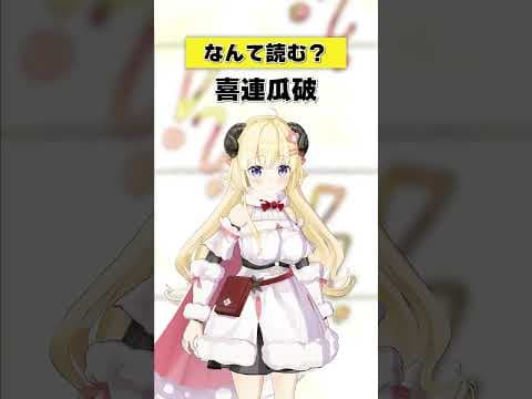 「喜連瓜破」なんて読む？【 #今日のわため 】 #shorts #hololive  #vtuber