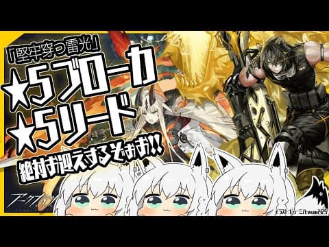 #アークナイツ /「堅牢穿つ雷光」ブローカ＆リードガチャ！【ホロライブ/白上フブキ】