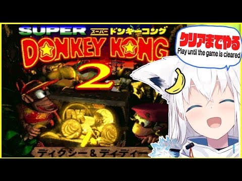 スーパードンキーコング２じゃい！クリア耐久きーつね！【ホロライブ/白上フブキ】