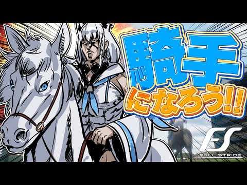 【Full Stride】話題沸騰中の競馬騎手になってガッツポーズするゲーム　【ホロライブ/白上フブキ】