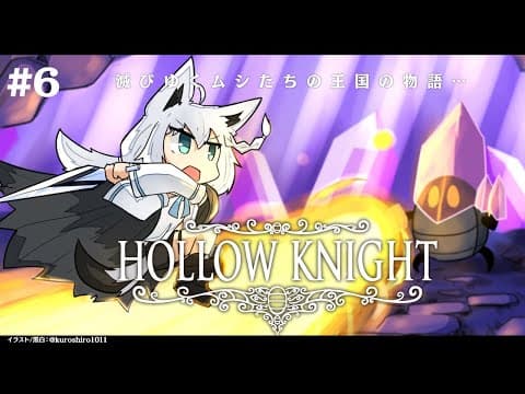 【＃６】 Hollow Knight　【ホロライブ/白上フブキ】