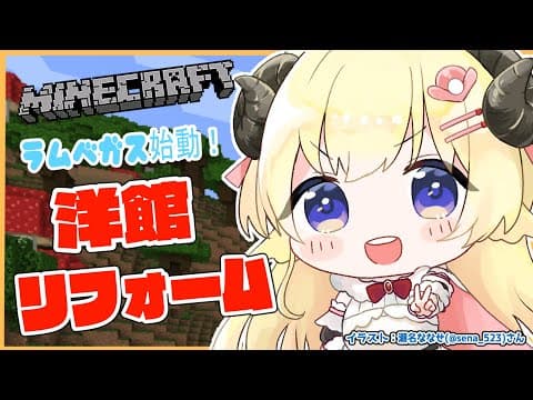 【Minecraft】ラムベガス始動！まずは洋館リフォーム！！！【角巻わため/ホロライブ４期生】