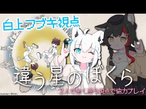 【フブキ視点】違う星のぼくら ＃フブミオ【白上フブキ/ホロライブ】