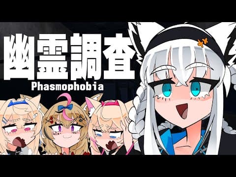 【Phasmophobia】犬科幽霊調査コラボ！ビビリを連れていくぞぃっ【#ホロ幽霊調査】