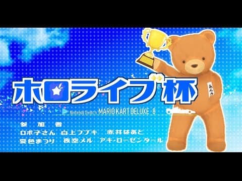 第１回「ホロライブ杯」マリオカート８DX