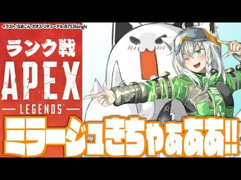 【APEX】ランク：ミラージュが上方修正されたよ…うれしい【ホロライブ/白上フブキ】