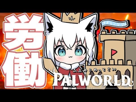 【パルワールド】パルの世界へいってみよーーー【#ふぶみこめっとさん】