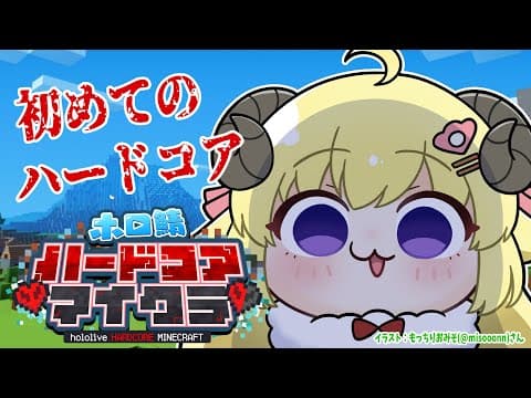 【Minecraft】羊、初めてのハードコア！ここがサバンナか...【角巻わため/ホロライブ４期生】