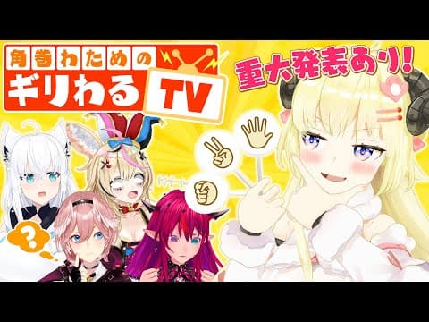 【 #わため重大発表 】3Dで角巻わためのギリわるTV？！【角巻わため/ホロライブ４期生】