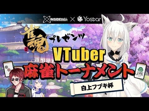 雀魂-じゃんたま-プレゼンツ VTuber麻雀トーナメント ～白上フブキ杯～ #雀魂フブキ杯