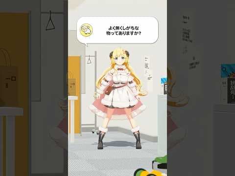 【質問】よく無くしがちな物ってありますか？【 #今日のわため 】 #shorts #hololive  #vtuber