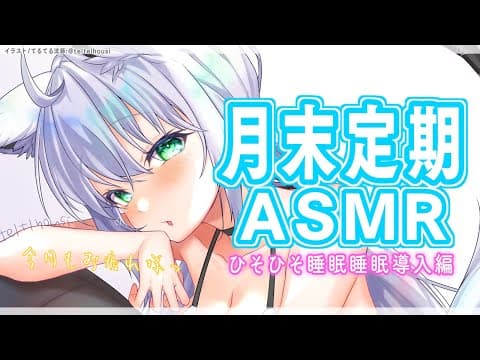 【ASMR】月末定期お疲れ様会、睡眠導入ひそひそ❤【 ホロライブ/白上フブキ 】