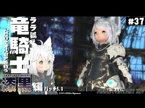 【ネタバレあり】 ララ狐は竜騎士となりエオルゼアを救う　漆黒編5.0　＃37 【ホロライブ/白上フブキ】