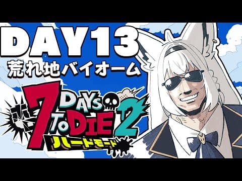 【 #ホロ7DTDハード】DAY13　最期の地…最後の準備　荒れ地バイオーム編【ホロライブ/白上フブキ】