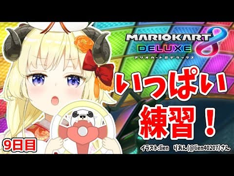 【マリオカート8DX】ただマリカーを練習するだけのひつじ９日目【角巻わため/ホロライブ４期生】