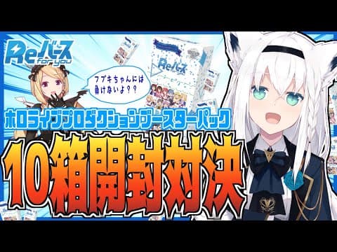 【Reバース開封】アキロゼVSフブキ　ホロライブブースターパック開封対決！！！【#アキフブ開封対決】