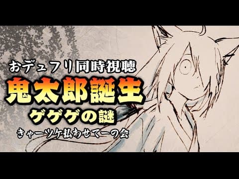 【同時視聴】鬼太郎誕生 ゲゲゲの謎【ホロライブ/白上フブキ】