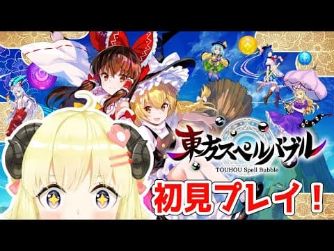 【東方スペルバブル】初見プレイ！いろんな音楽に触れたい！【角巻わため/ホロライブ４期生】