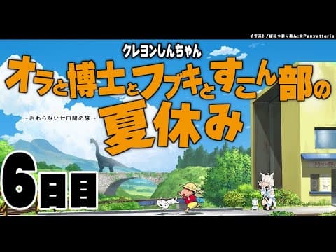 【6日目】オラと博士とフブキとすこん部の夏休み【ホロライブ/白上フブキ】