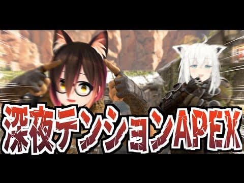 【APEX】深夜テンションで久しぶりにやるコラボAPEX【ホロライブ/白上フブキ/ロボ子さん】