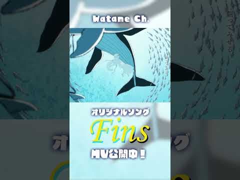 新曲「Fins」聴いてねー！ #shorts